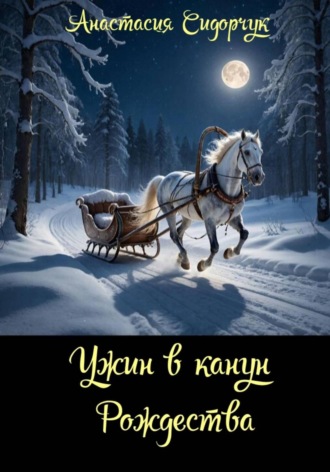 Анастасия Сидорчук, Ужин в канун Рождества